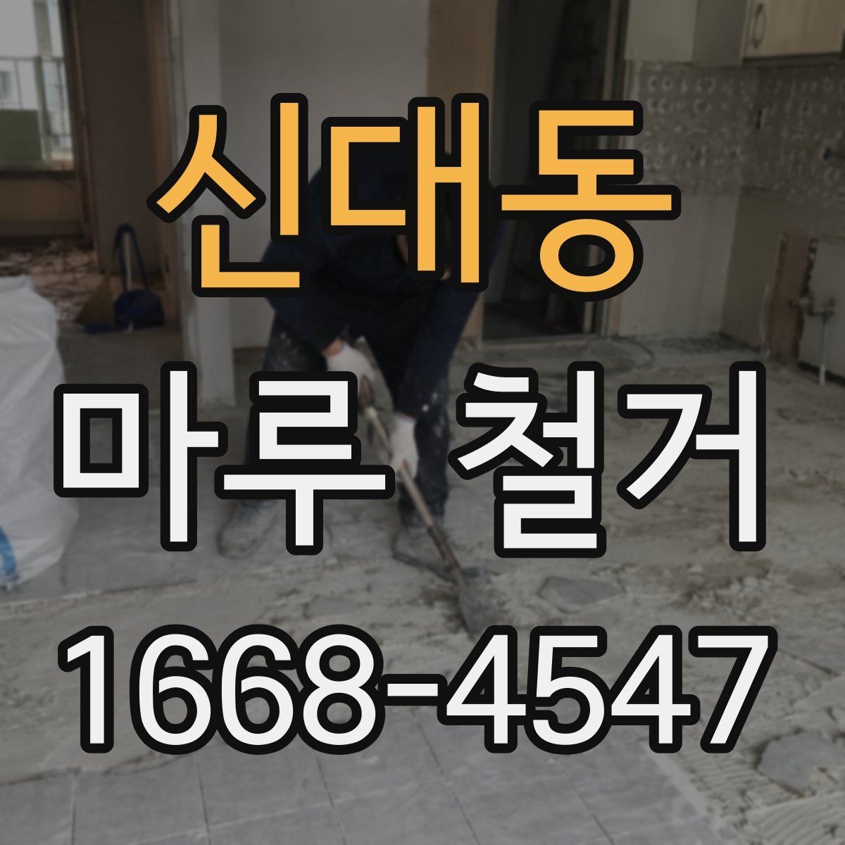 신대동 마루 철거 비용을 아끼는 현실적인 방법