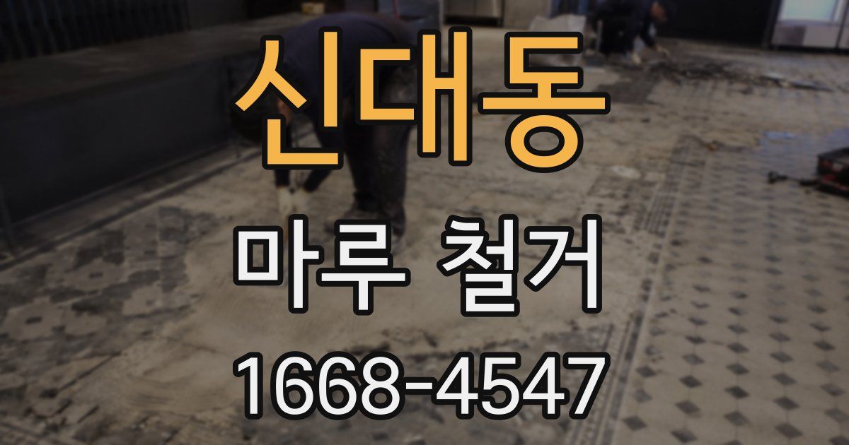 신대동 마루 철거
