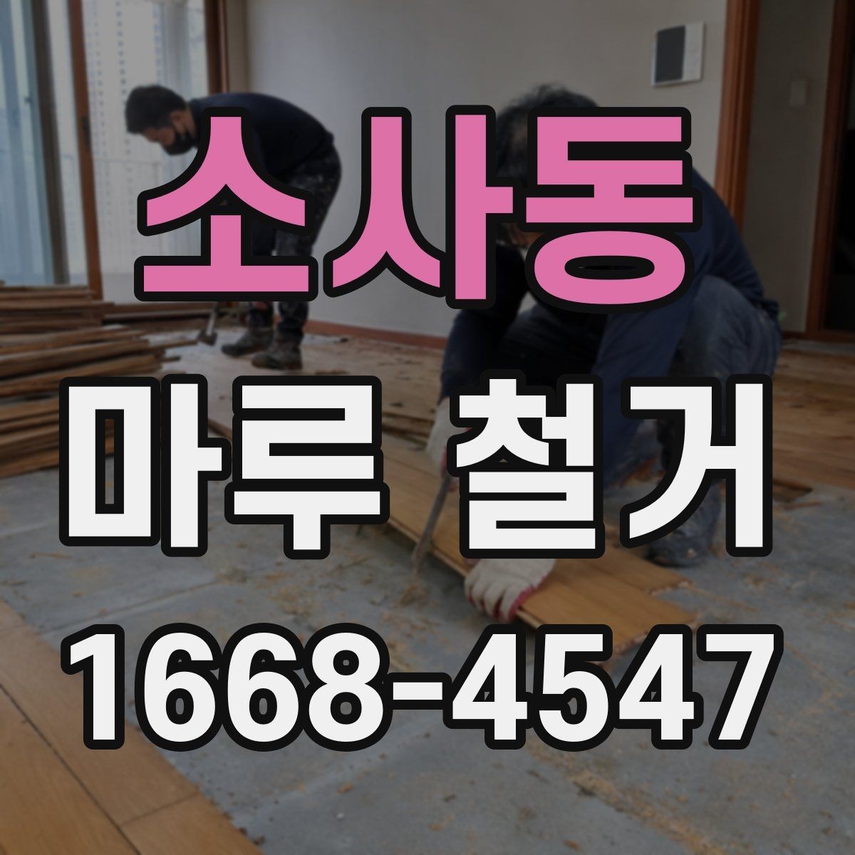 소사동 마루 철거 전 체크리스트로 실수 줄이기