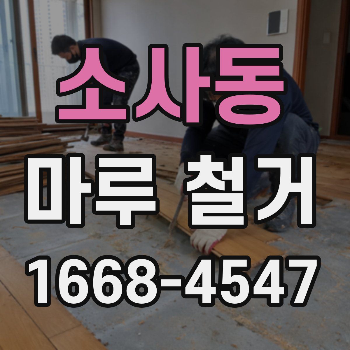 소사동 마루 철거