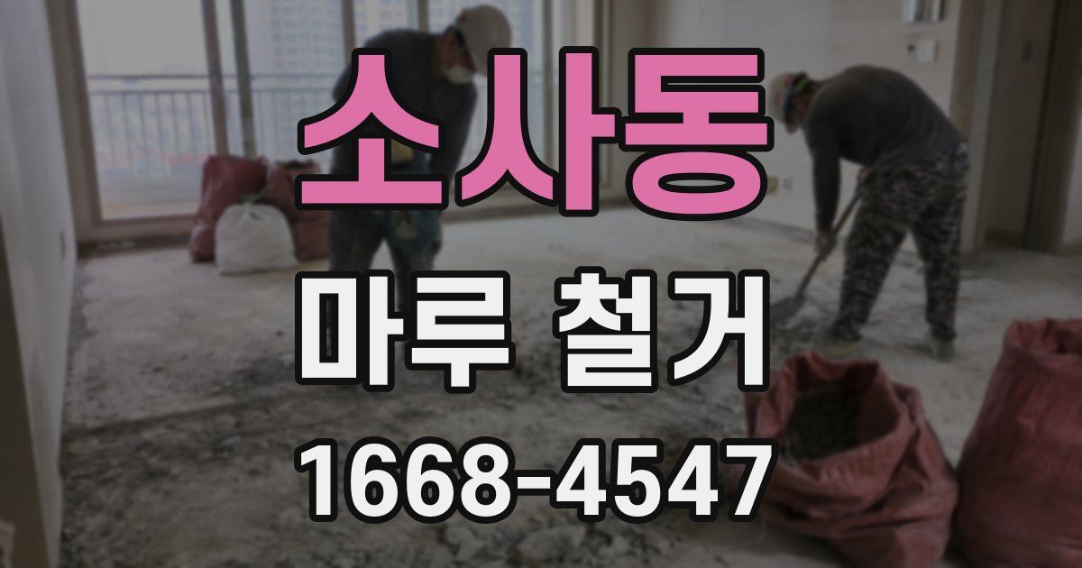 소사동 마루 철거