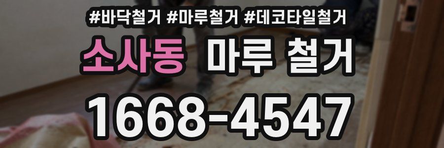 소사동 마루 철거