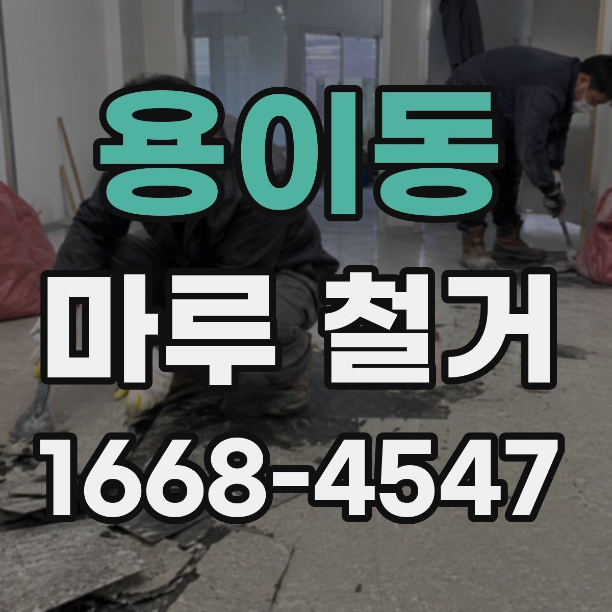 용이동 마루 철거 시 소음과 먼지 줄이는 팁