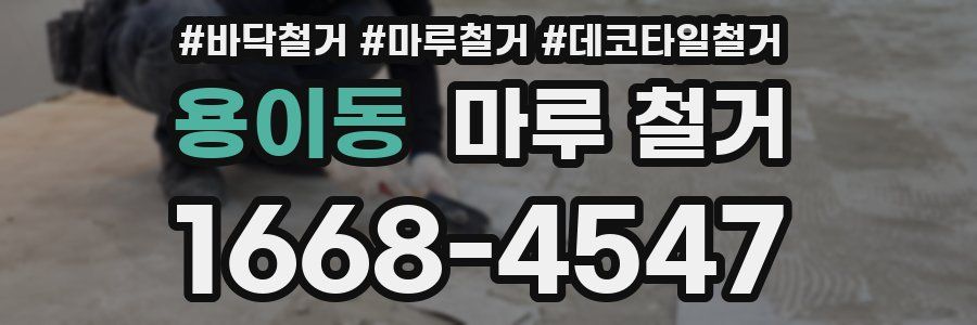 용이동 마루 철거
