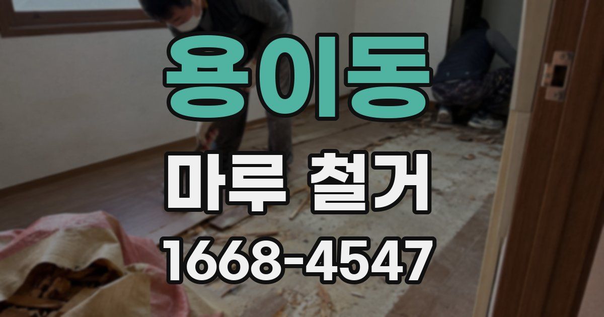 용이동 마루 철거