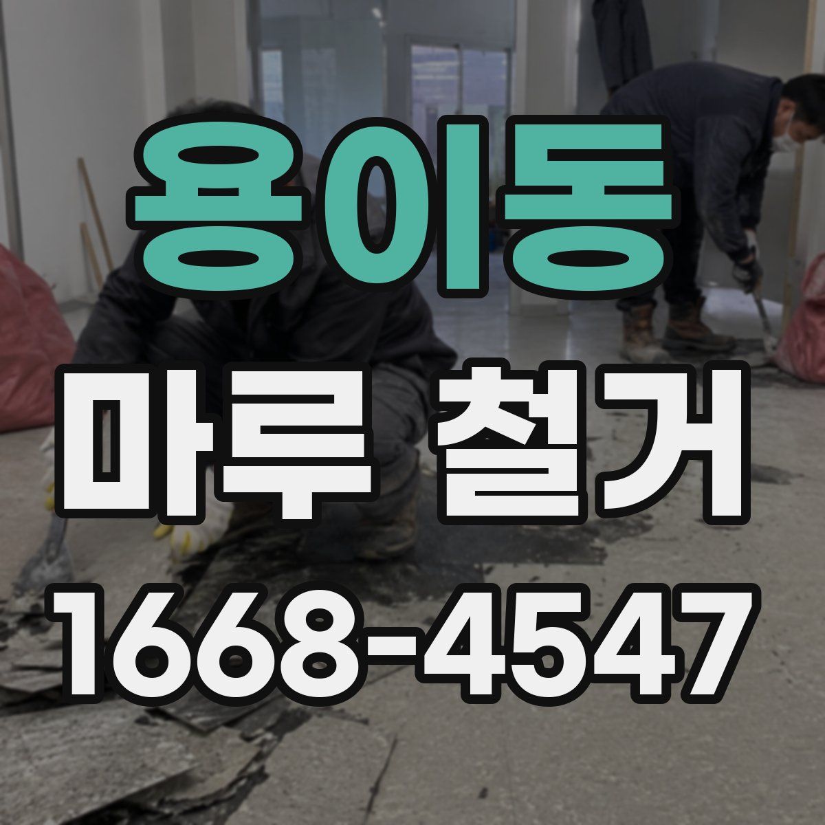 용이동 마루 철거