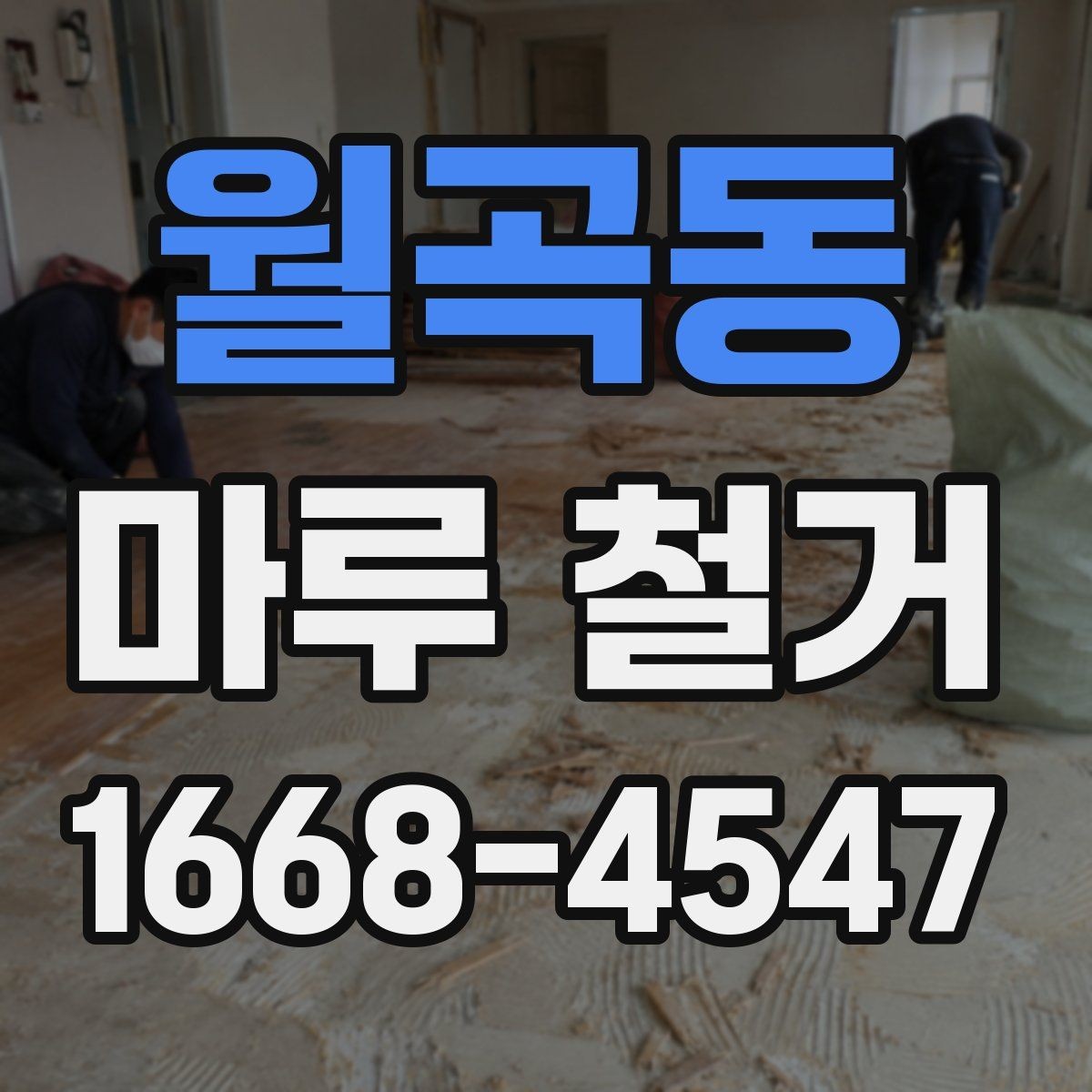 월곡동 마루 철거 계획 세울 때 일정과 예산 정리