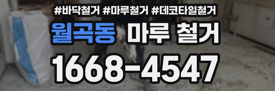 월곡동 마루 철거