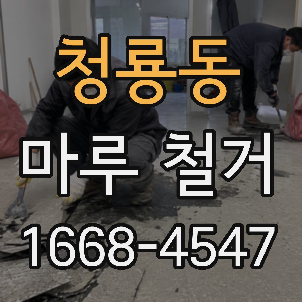 청룡동 마루 철거 견적이 달라지는 이유
