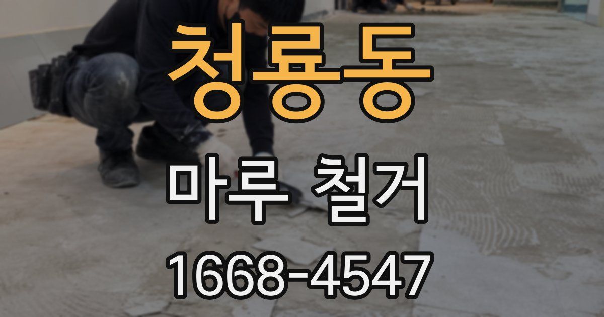 청룡동 마루 철거