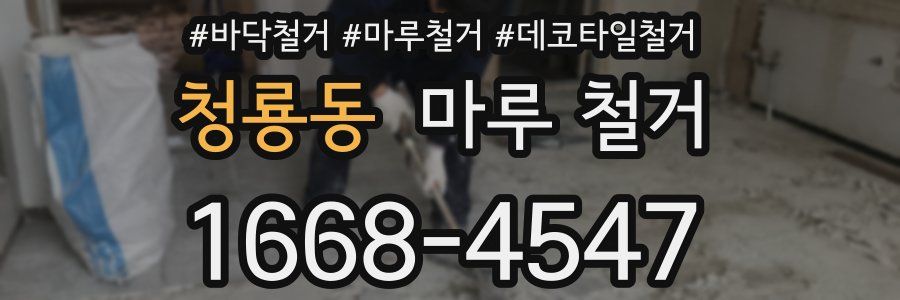 청룡동 마루 철거