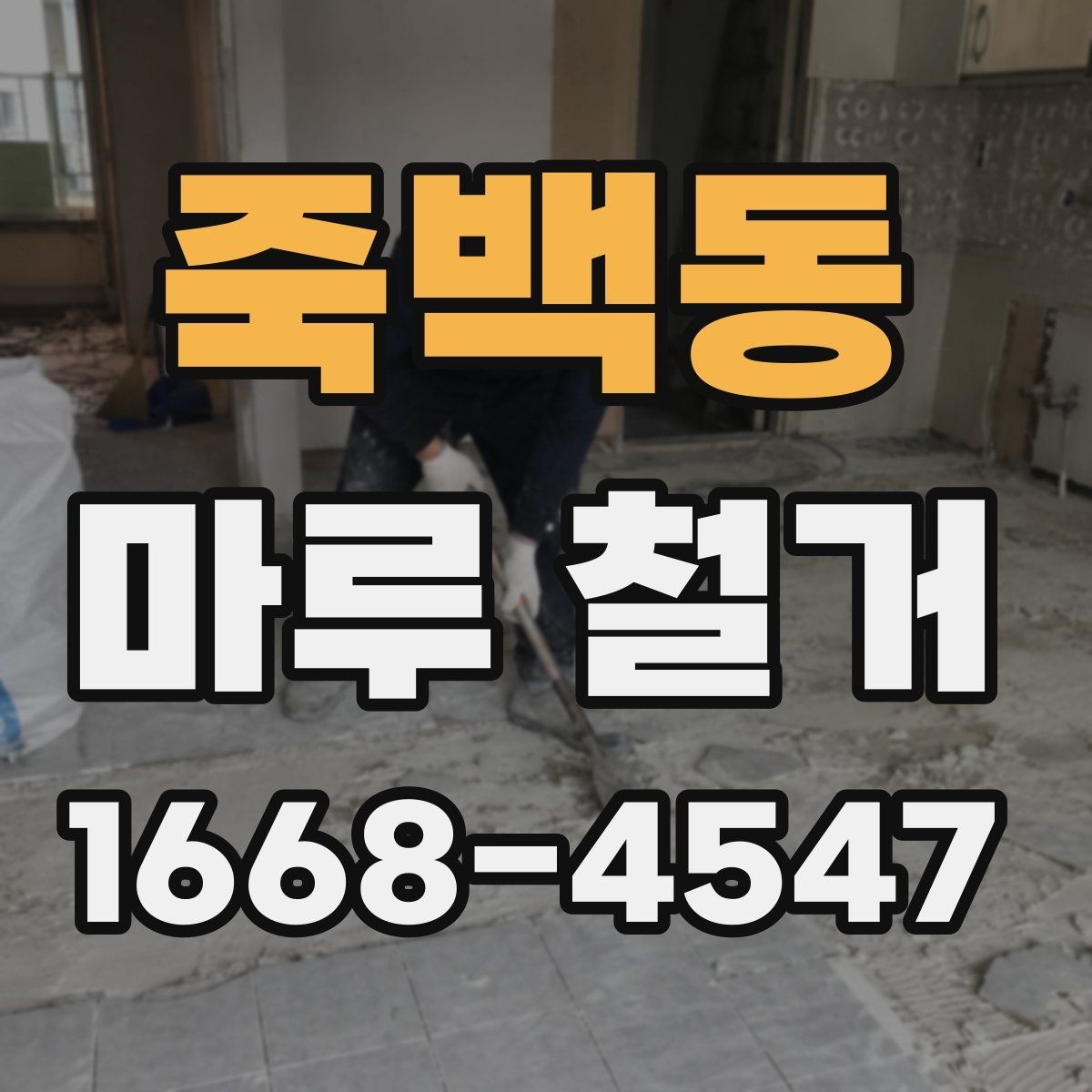 죽백동 마루 철거 후 새 바닥 시공까지의 흐름