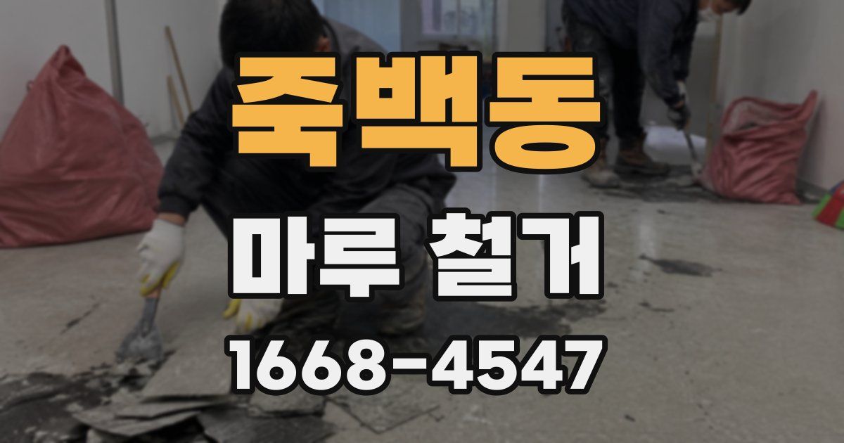 죽백동 마루 철거