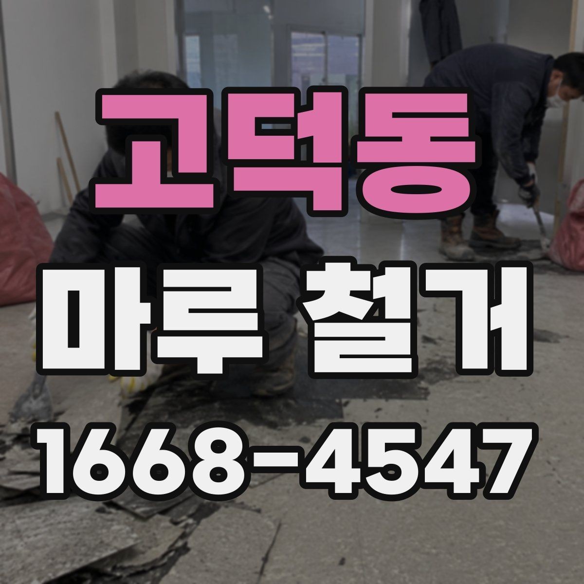 고덕동 마루 철거 업체 선택 시 살펴볼 항목