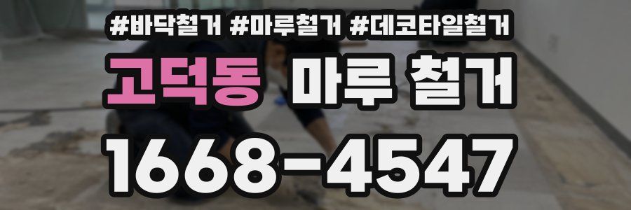 고덕동 마루 철거