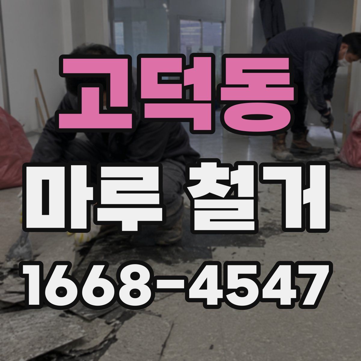 고덕동 마루 철거
