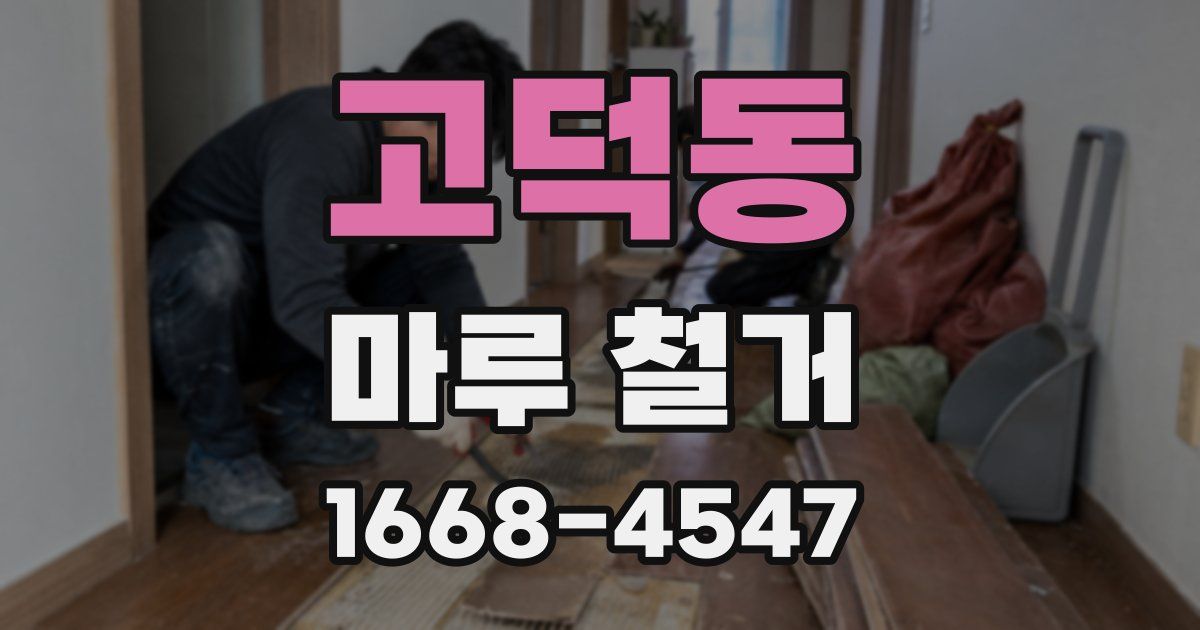 고덕동 마루 철거
