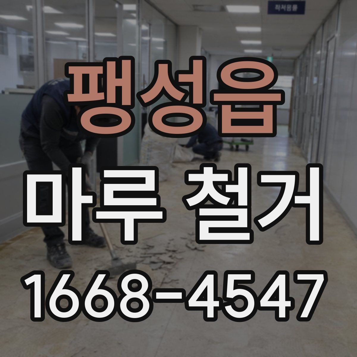 팽성읍 마루 철거 후 냄새와 분진 관리 방법