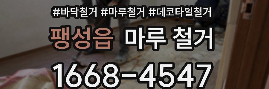 팽성읍 마루 철거