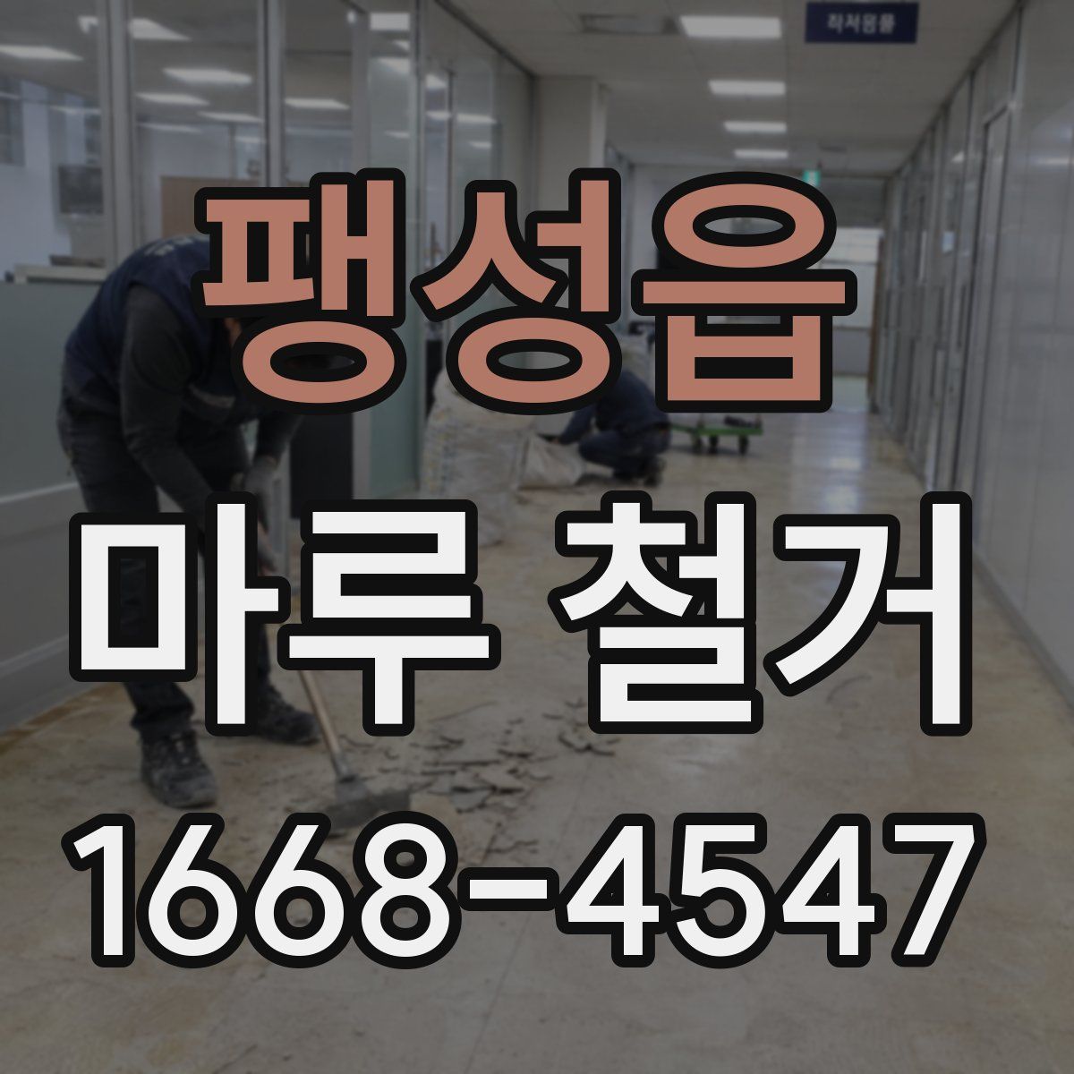 팽성읍 마루 철거