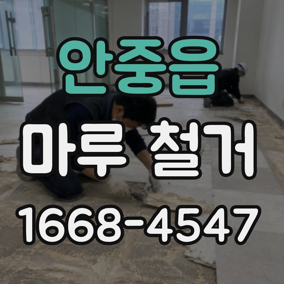 안중읍 마루 철거 시 방음과 보호를 함께 준비하는 법