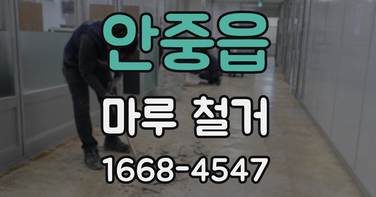 안중읍 마루 철거