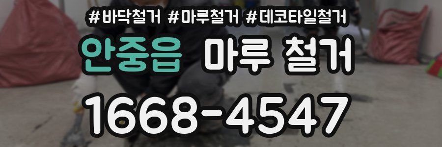 안중읍 마루 철거
