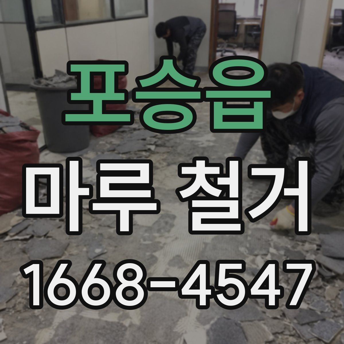 포승읍 마루 철거 현장별 소음과 먼지 관리 차이