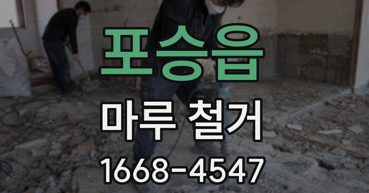 포승읍 마루 철거