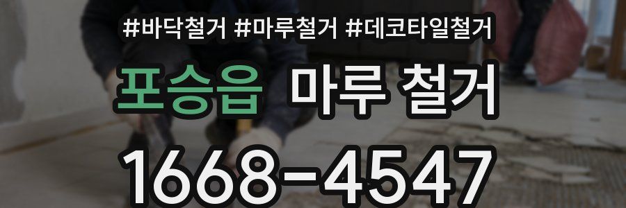 포승읍 마루 철거