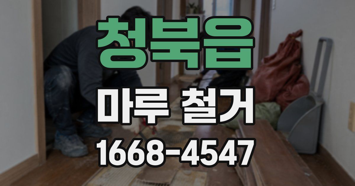 청북읍 마루 철거