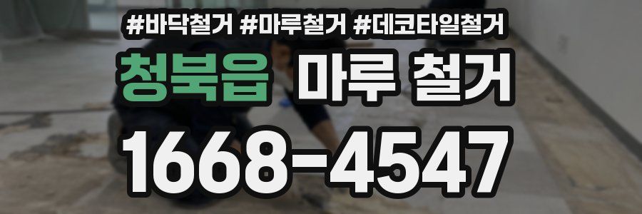 청북읍 마루 철거
