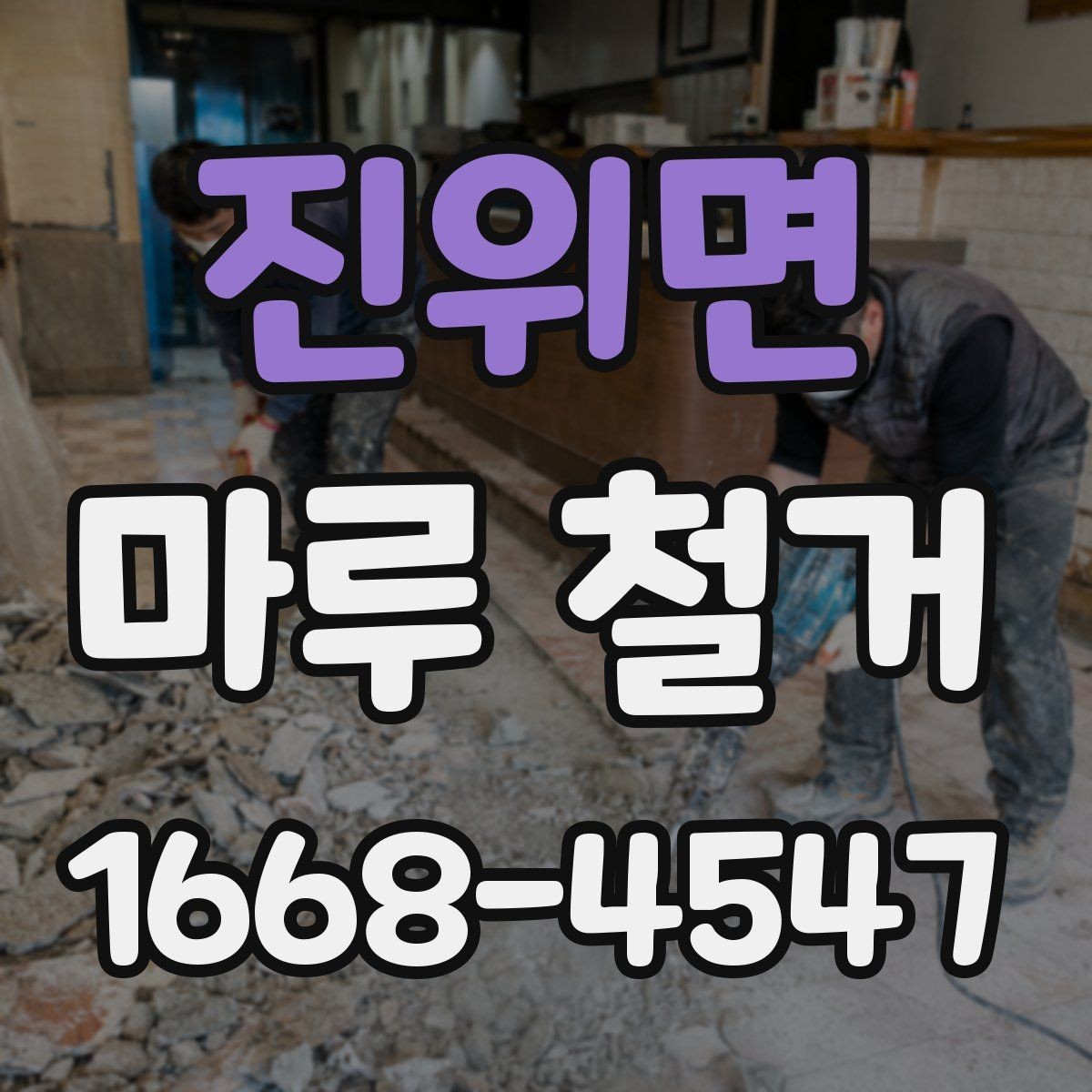 진위면 마루 철거 후 바닥재 선택에 도움이 되는 정보