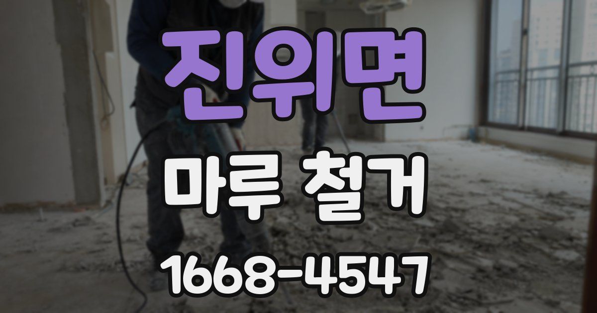 진위면 마루 철거
