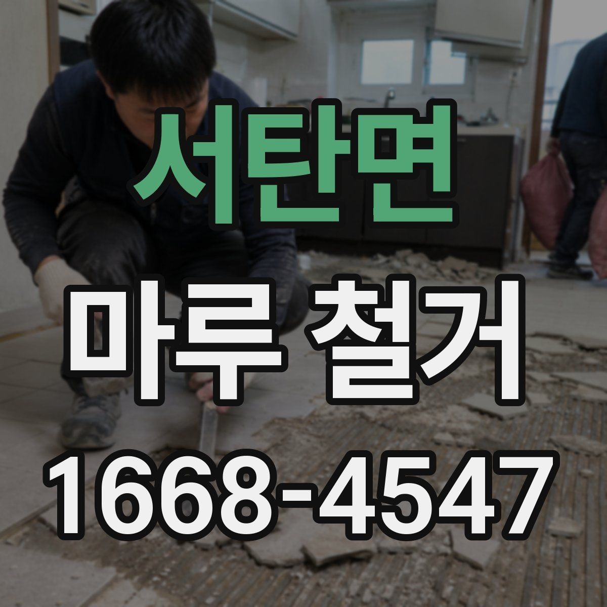 서탄면 마루 철거 후 새 바닥 시공 전 체크사항