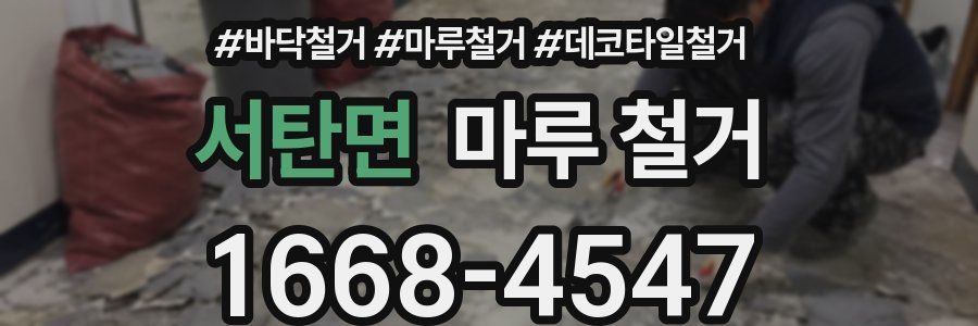 서탄면 마루 철거