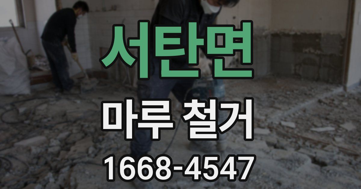 서탄면 마루 철거