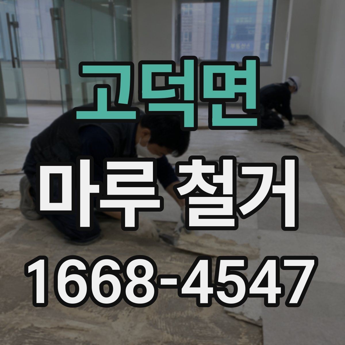 고덕면 마루 철거 전 알아두면 좋은 준비사항
