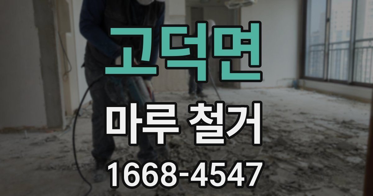 고덕면 마루 철거