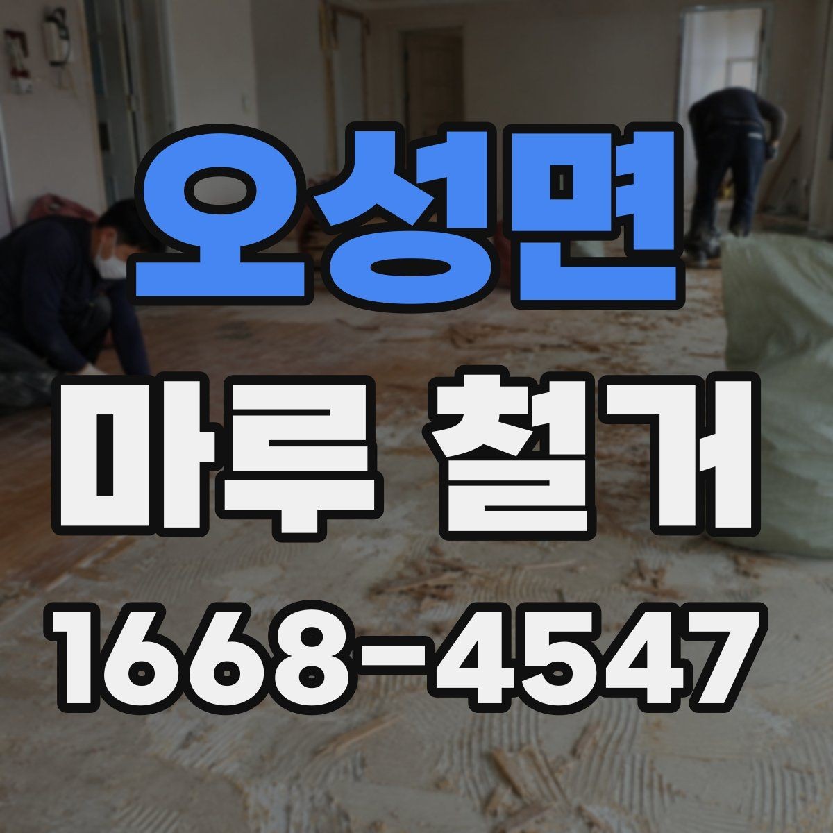 오성면 마루 철거 비용 절감을 위한 비교 포인트