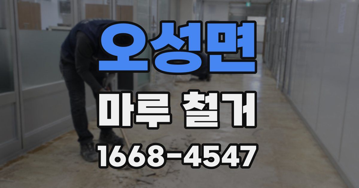 오성면 마루 철거