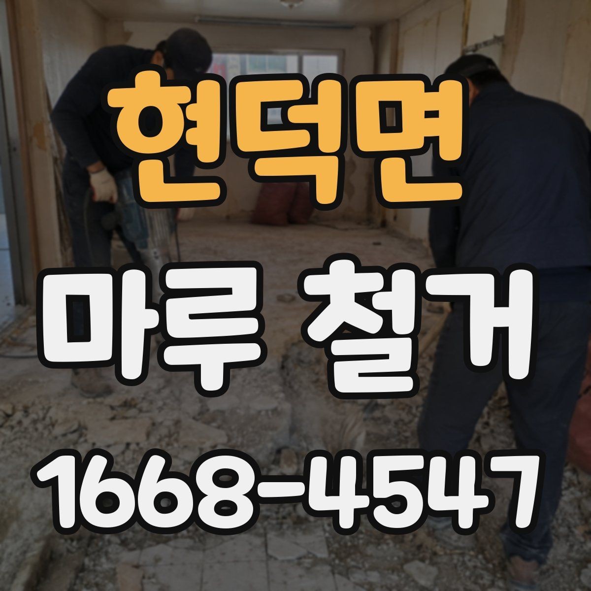 현덕면 마루 철거 과정에서 생기는 분진 관리법