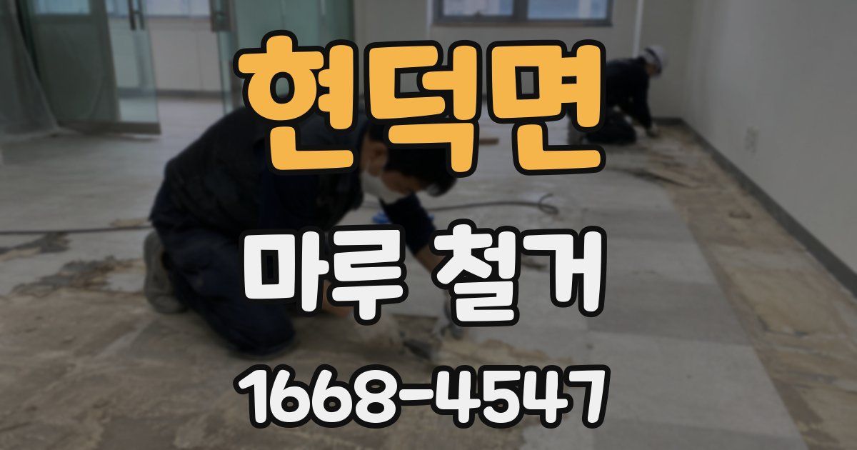 현덕면 마루 철거