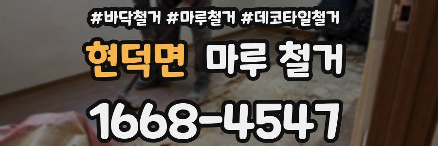 현덕면 마루 철거