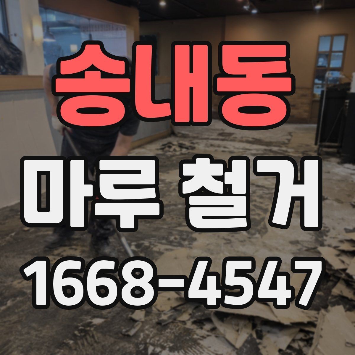 송내동 마루 철거 공사 후 마감 상태 확인 방법