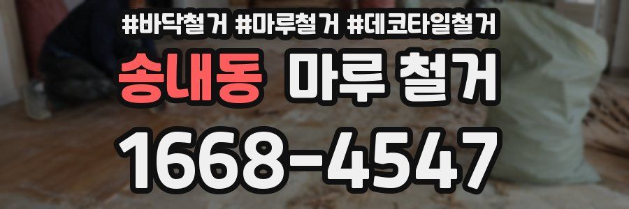 송내동 마루 철거