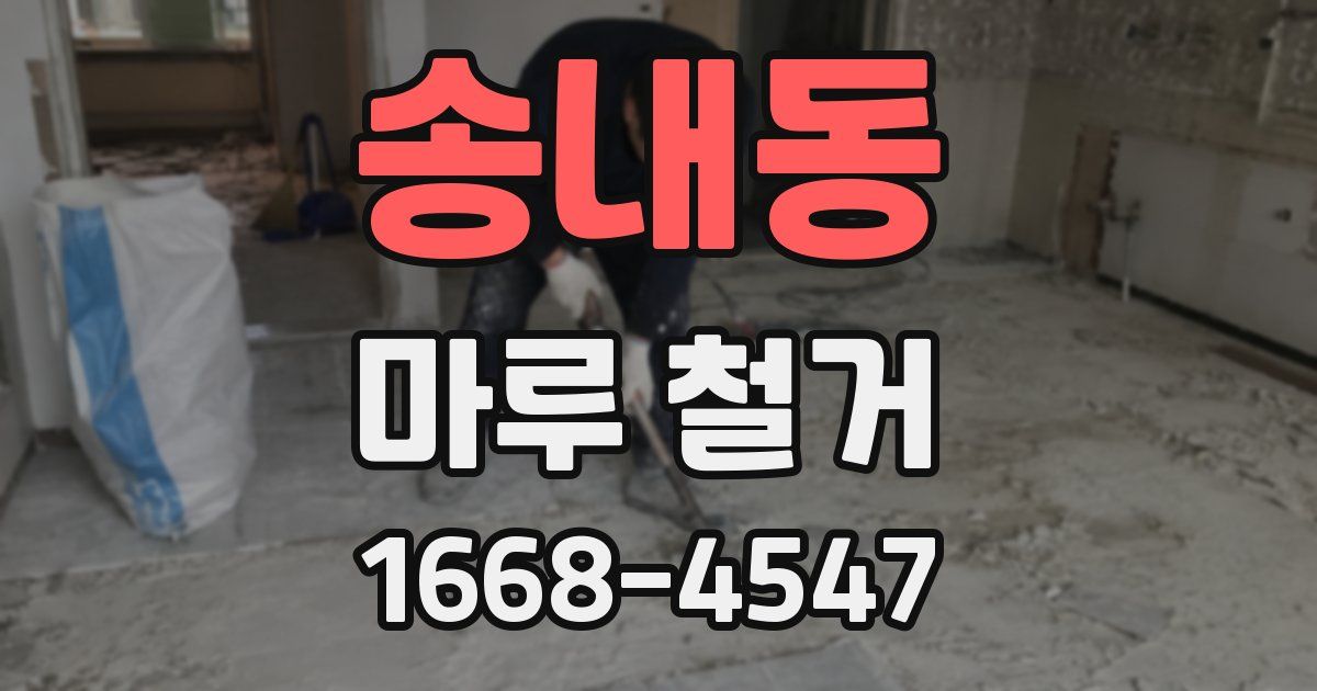송내동 마루 철거