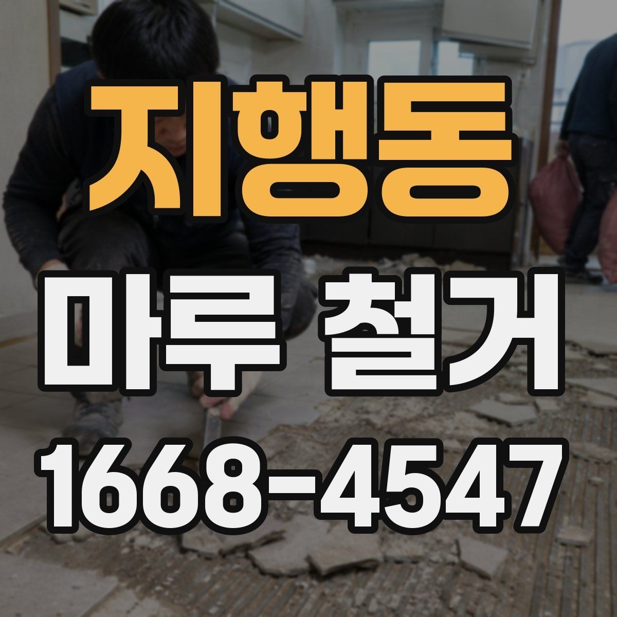 지행동 마루 철거 비용을 아끼는 현실적인 방법