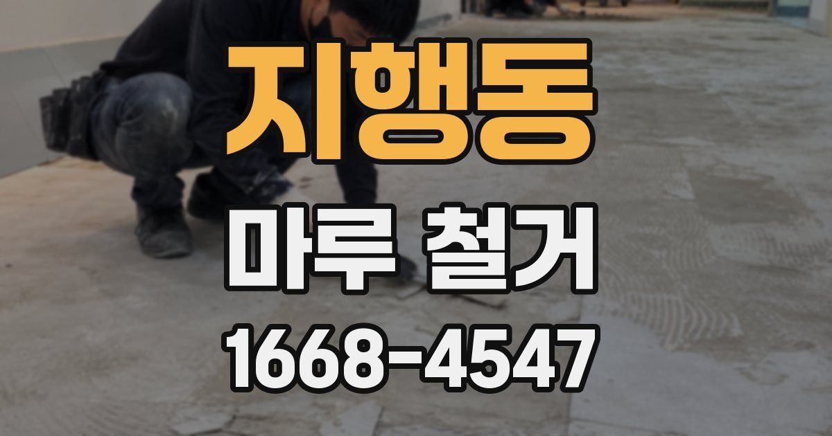 지행동 마루 철거