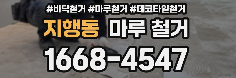 지행동 마루 철거